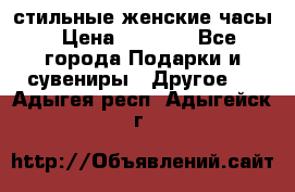 стильные женские часы › Цена ­ 2 990 - Все города Подарки и сувениры » Другое   . Адыгея респ.,Адыгейск г.